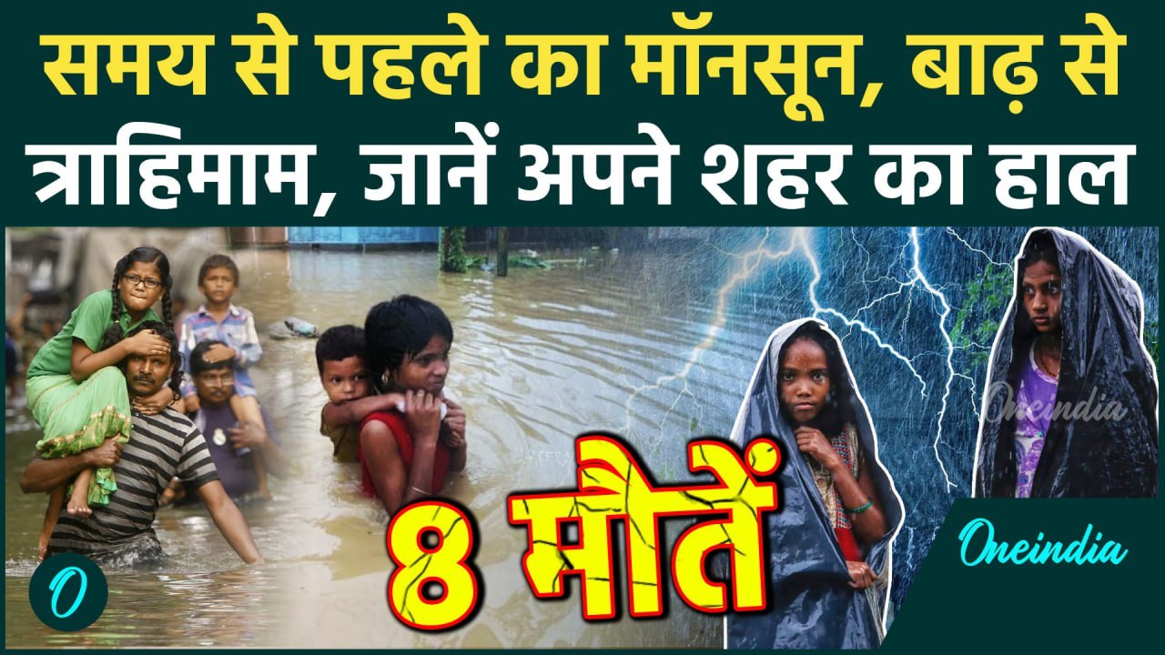 Weather Update: मॉनसून की एंट्री से Gujarat, Maharashtra में बाढ़, 8 मौतें, Delhi-NCR अलर्ट पर| Flood