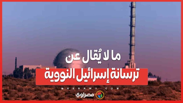 90 رأسًا في الظل...ما لا يُقال عن ترسانة إسرائيل النووية