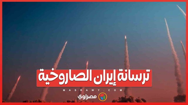 ترسانة إيران الصاروخية.. أوراق لم تُكشف بعد في معركة الشرق الأوسط