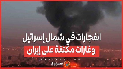 العدّ التنازلي لحرب شاملة ...انفجارات في شمال إسرائيل وغارات مكثفة على إيران