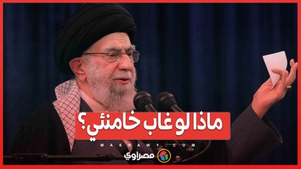 سيناريوهات مفتوحة على صراع داخلي وعودة الملكية ...ماذا لو غاب خامنئي؟