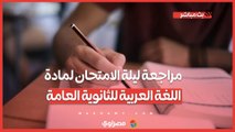 مراجعة ليلة الامتحان لمادة اللغة العربية للثانوية العامة والأسئلة المتوقعة وأهم النقاط