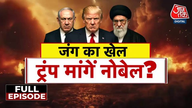 ईरान-इजरायल जंग में तबाही और ट्रंप को नोबेल वाला दर्द, देखें विशेष