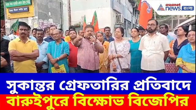 Sukanta Majumdar-এর উপর আক্রমণ ও তাঁকেই গ্রেফতারি, প্রতিবাদে বারুইপুর থানার সামনে বিক্ষোভ বিজেপির