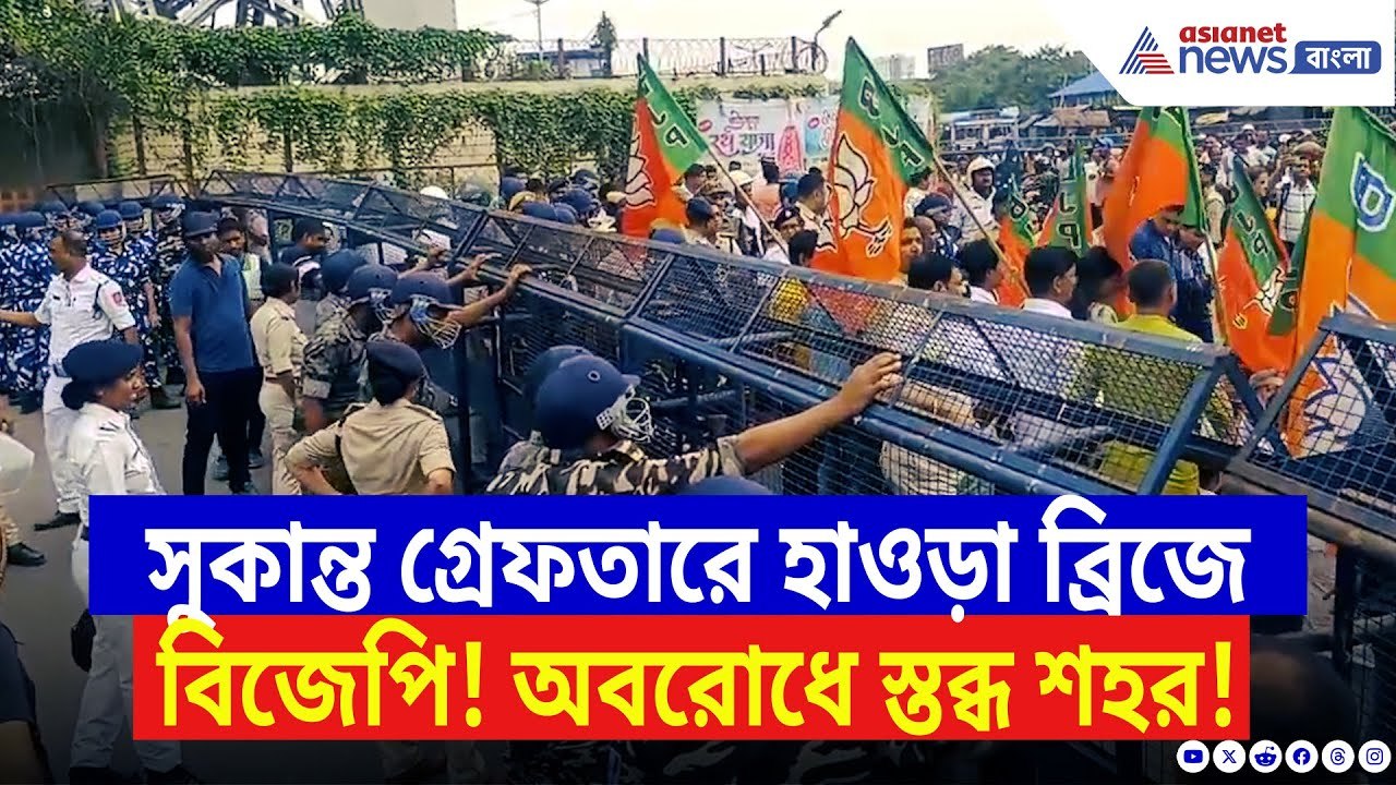 BJP News: হাওড়া ব্রিজে বিজেপির ধ্বনি! সুকান্ত গ্রেফতারে ফুঁসে উঠল গেরুয়া শিবির | Sukanta Majumdar