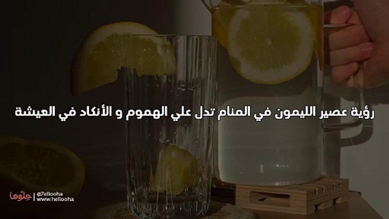 عصير الليمون في الحلم