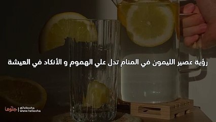 عصير الليمون في الحلم