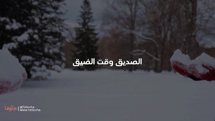 شعر عن الصداقة الحقيقية