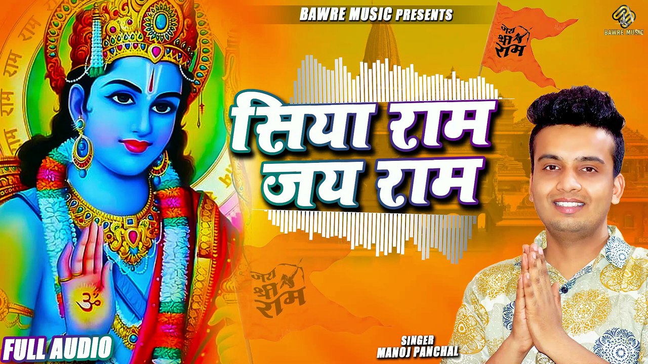 Siya Ram Jai Ram सिया राम जय राम Manoj Panchal New Ram Bhajan 2025