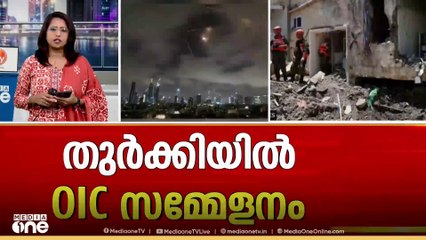 ഇറാനെതിരായ ആക്രമണം നിർത്താൻ‌ ഇറാൻ തയ്യാറാകണമെന്ന് തുർക്കിയിൽ ചേർന്ന OIC സമ്മേളനം