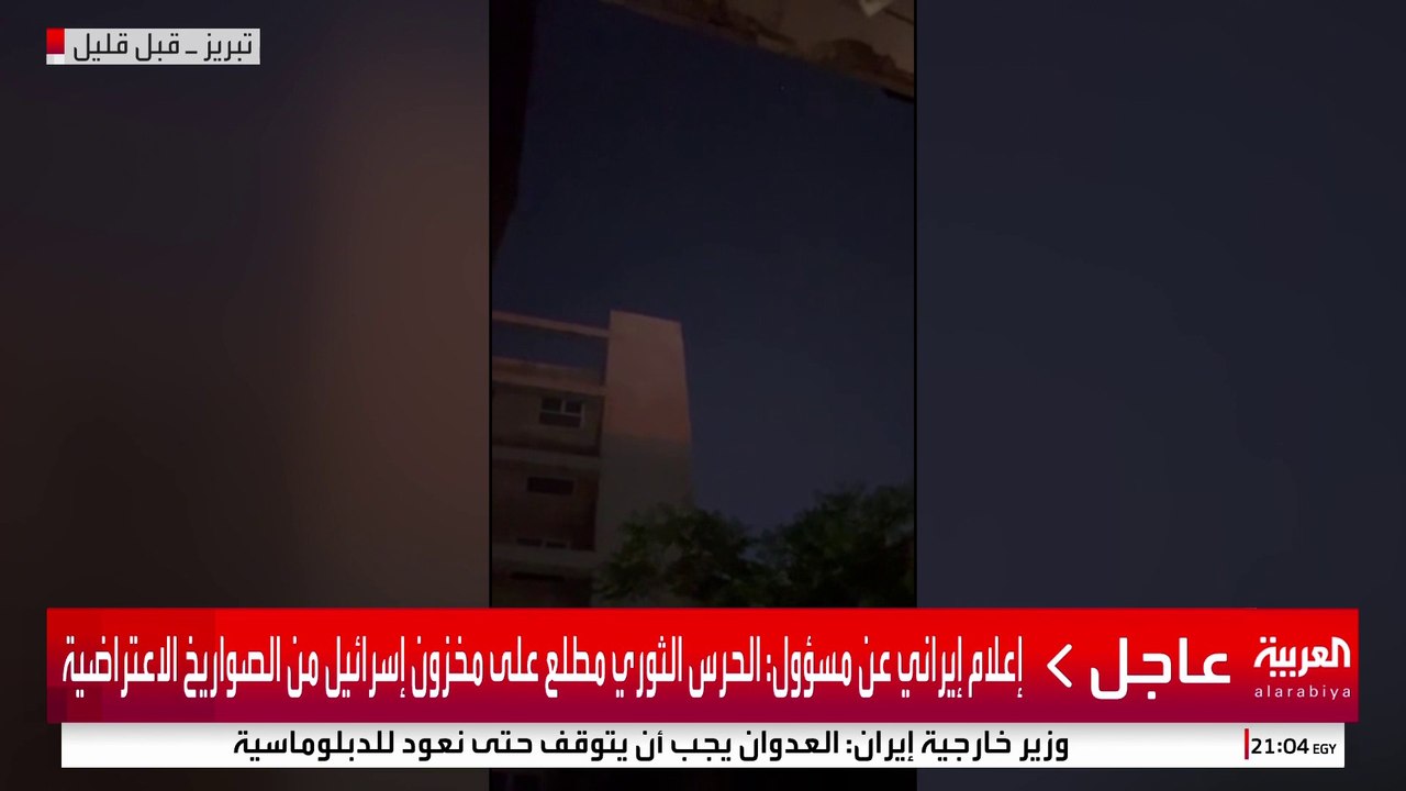 إعلام إيراني: تفعيل الدفاعات الجوية في تبريز #إسرائيل #إيران #قناة_العربية