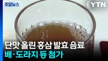 [新농비] 쓴 맛은 줄이고 단맛은 올리고...홍삼 발효 음료 / YTN