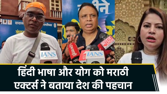 हिंदी भाषा और योग की महत्वता पर मराठी एक्टर्स ने रखी अपनी बात