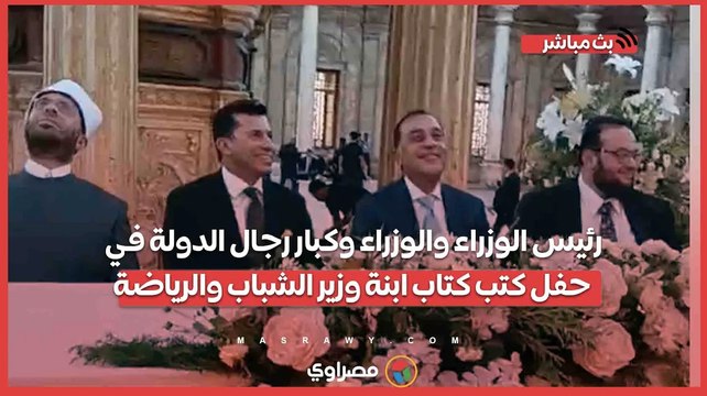 رئيس الوزراء والوزراء وكبار رجال الدولة في حفل كتب كتاب ابنة وزير الشباب والرياضة