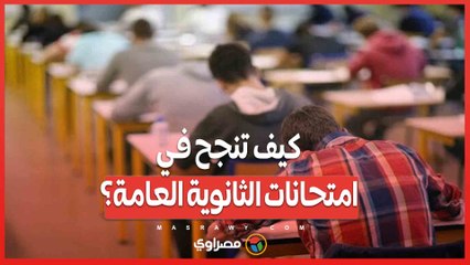 نصائح نفسية وعلمية من خبير تربوي .. كيف تنجح في امتحانات الثانوية العامة؟