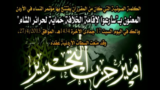 كلمة أمير حزب التحرير في افتتاح مؤتمر النساء في الأردن تحت عنوان- سارعوا لإقامة الخلافة حماية لحرائر الشام 27-04-2013