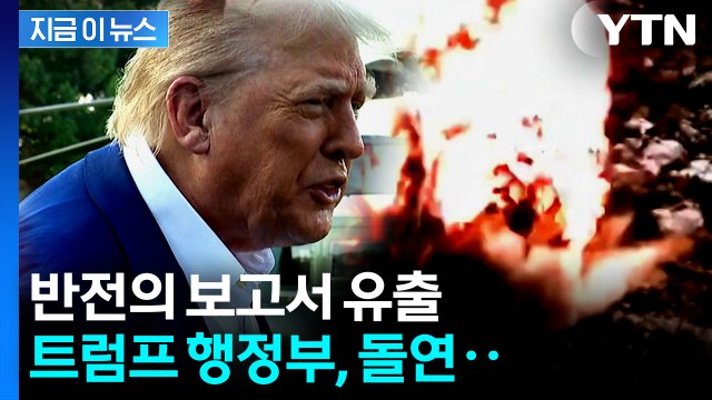 트럼프 행정부 갑작스러운 결정에...커지는 논란 [지금이뉴스] / YTN