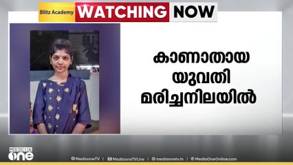 ആലപ്പുഴയിൽ കാണാതായ യുവതിയെ മരിച്ച നിലയിൽ കണ്ടെത്തി