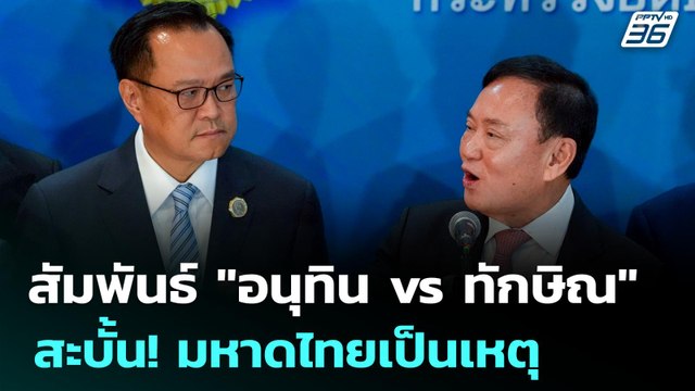 สัมพันธ์ อนุทิน vs ทักษิณ สะบั้น! มหาดไทยเป็นเหตุ | เที่ยงทันข่าว | 25 มิ.ย. 68