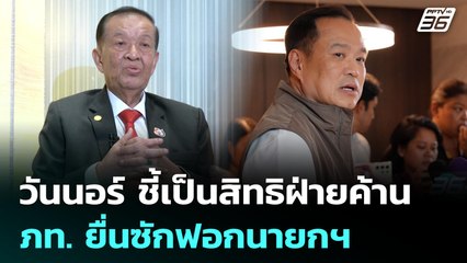 วันนอร์ ชี้เป็นสิทธิฝ่ายค้าน ภท. ยื่นซักฟอกนายกฯ | เที่ยงทันข่าว | 25 มิ.ย. 68