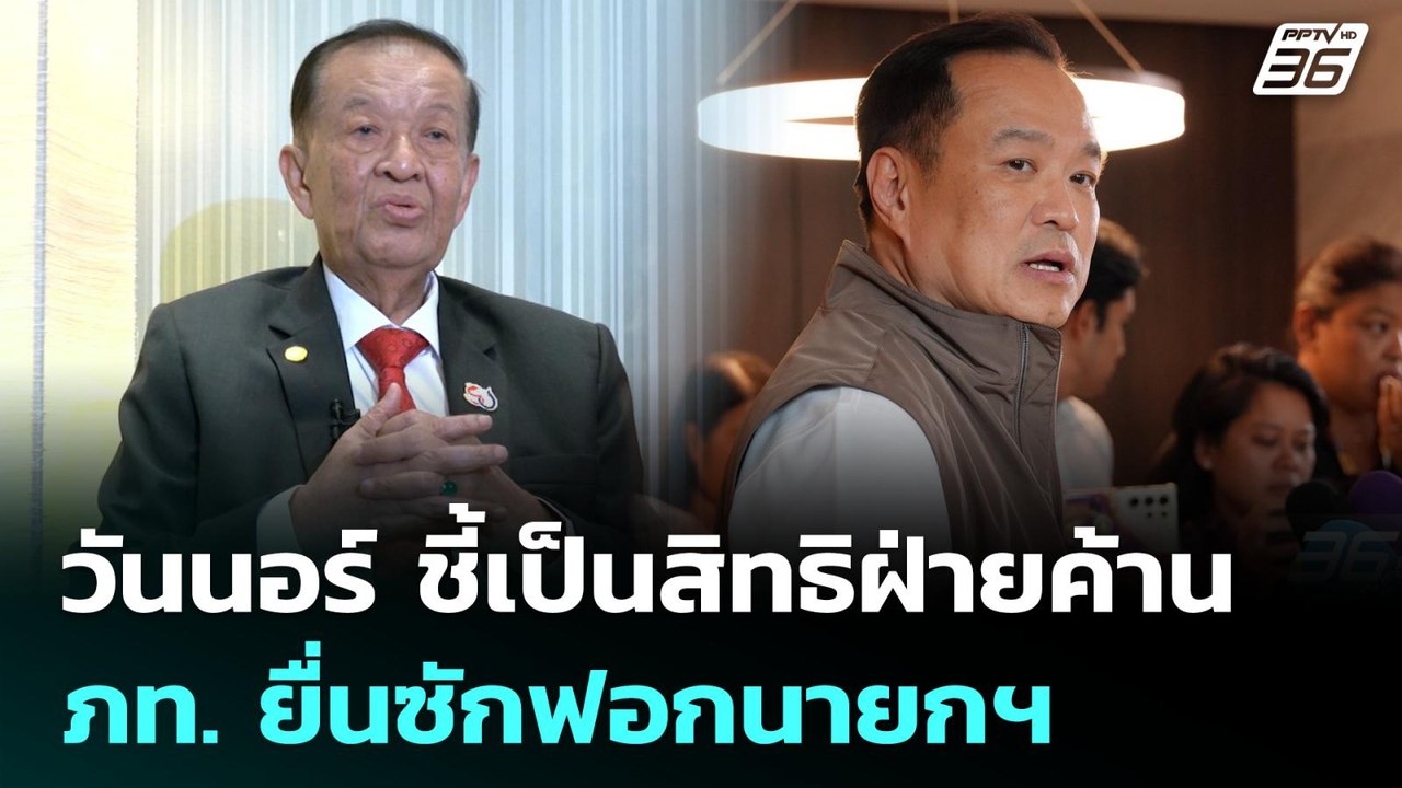 วันนอร์ ชี้เป็นสิทธิฝ่ายค้าน ภท. ยื่นซักฟอกนายก...