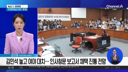 사상 첫 無증인 인사청문회…둘째 날도 여야 난타전