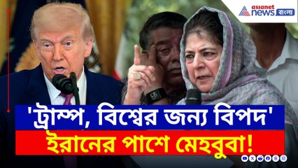 'ট্রাম্প, বিশ্বের জন্য বিপদ ঘণ্টা' ইরানের পাশে দাঁড়িয়ে মন্তব্য মেহবুবা মুফতির