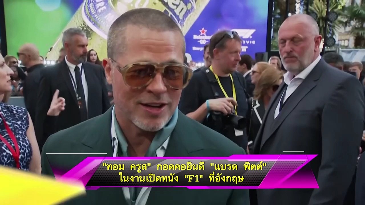 “ทอม ครูส” กอดคอยินดี “แบรด พิตต์” ในงานเปิดหนัง “F1” ที่อังกฤษ 