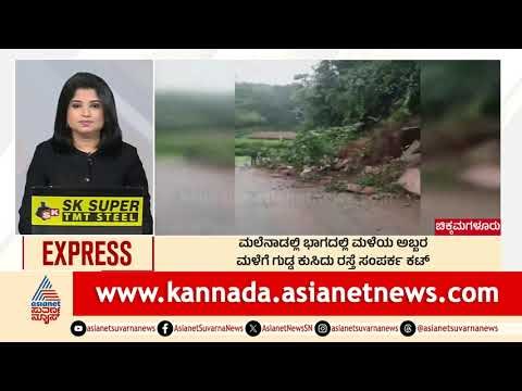 Chikkamagaluru: ಮಲೆನಾಡು ಭಾಗದಲ್ಲಿ ಮಳೆಯ ಅಬ್ಬರ | Morning News Express | Kannada News | Suvarna News