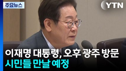 대통령실 "김민석, 의혹 잘 해명"...이 대통령, 오후 광주 방문 / YTN