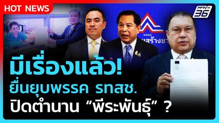 มีเรื่องแล้ว! "สนธิญา" ยื่นยุบพรรค รทสช. ปิดตำนาน "พีระพันธุ์"?| PPTV News