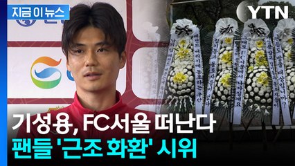 FC서울 기성용 이적설에 '근조화환 시위'...모기업엔 트럭 시위까지 [지금이뉴스] / YTN