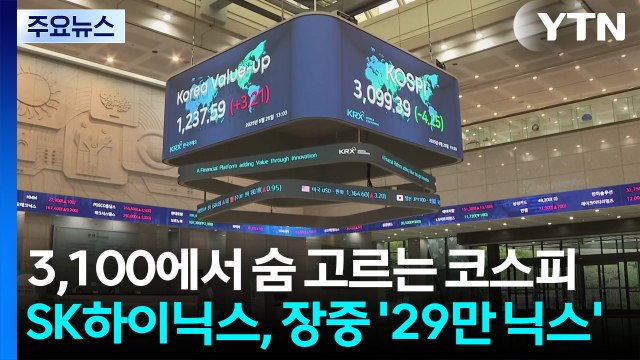 3,100에서 숨 고르는 코스피...SK하이닉스, 장중 '29만 닉스' / YTN