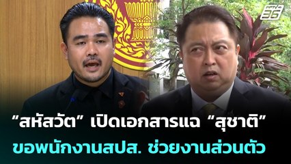 “สหัสวัต” เปิดเอกสารแฉ “สุชาติ” ขอพนักงานสปส. ช่วยงานส่วนตัว | เที่ยงทันข่าว | 25 มิ.ย. 68