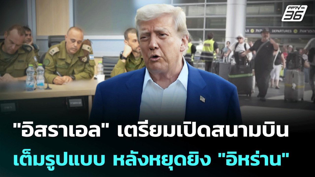 "อิสราเอล" เตรียมเปิดสนามบินเต็มรูปแบบ หลังหยุด...
