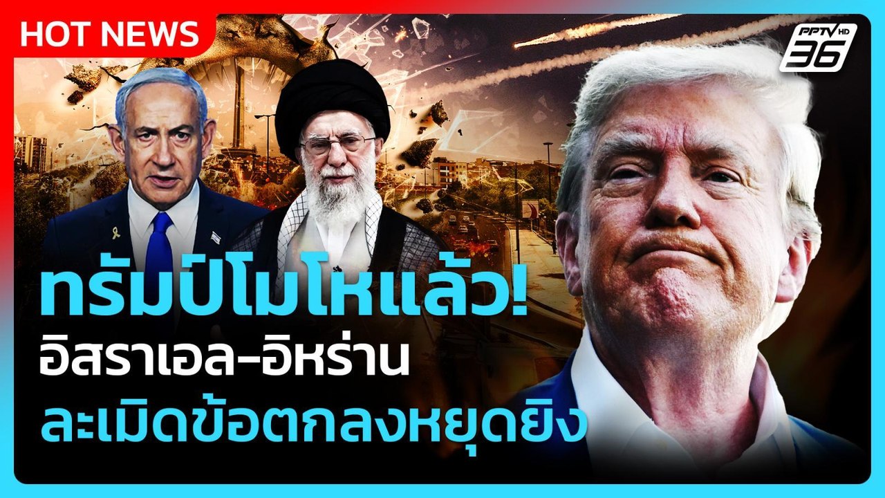ทรัมป์โมโหแล้ว! อิสราเอล-อิหร่าน ละเมิดข้อตกลงหยุดยิง| PPTV News ข่าวต่างประเทศ | 25 มิ.ย. 68
