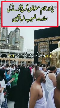 *یا اللّٰہ* مجھے اور فسبک کے تمام ممبران کو اپنے اہل و عیال کے ہمراہ جلد اپنے گھر کی زیارت نصیب فرما۔ یا اللّٰہ* یہ آنکھیں تیرے حرم کے سامنے اشکبار ہونے کا شرف چاہتا ہیں* یا اللّٰہ ہماری دعا قبول فرما ہم سب کو حج بیت اللہ کی سعادت نصیب فرما* یا اللّٰہ ہم