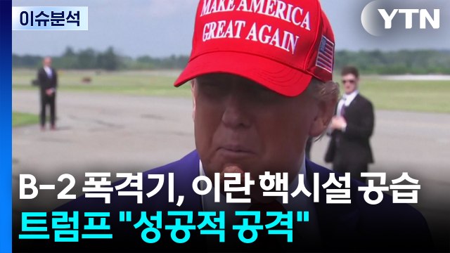 미 B-2 폭격기, 이란 핵시설 공습...트럼프 성공적 공격 / YTN