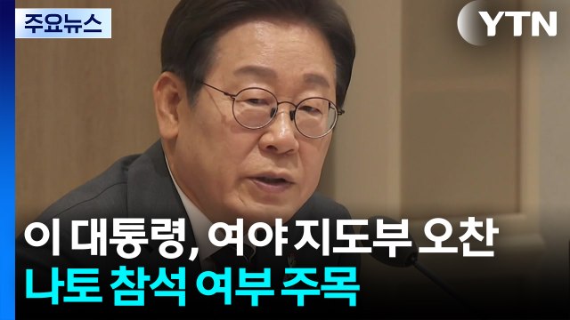 이 대통령, 오늘 여야 지도부 오찬...나토 참석 여부도 주목 / YTN