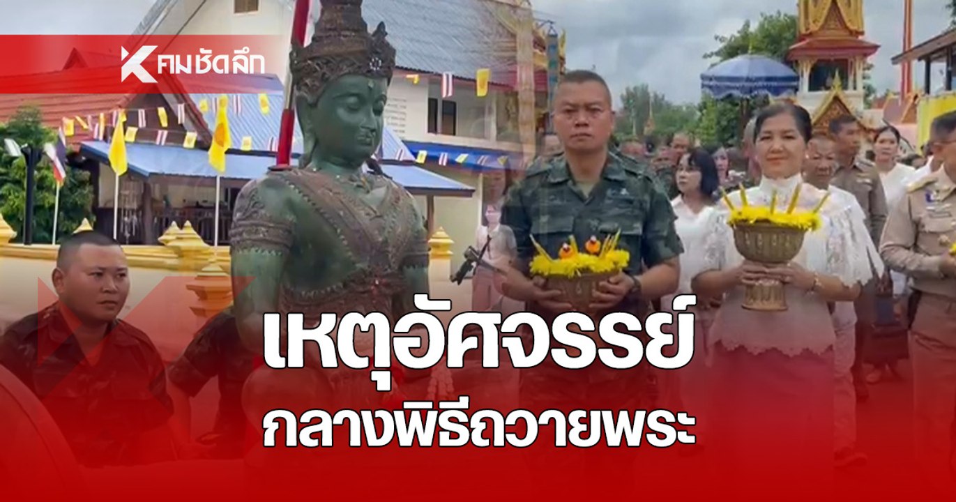 ปาฏิหาริย์กลางพิธี! ขณะแม่ทัพภาคที่ 2 ร่วมถวายพระประธานโบราณ "ปางสะดุ้งมาร"