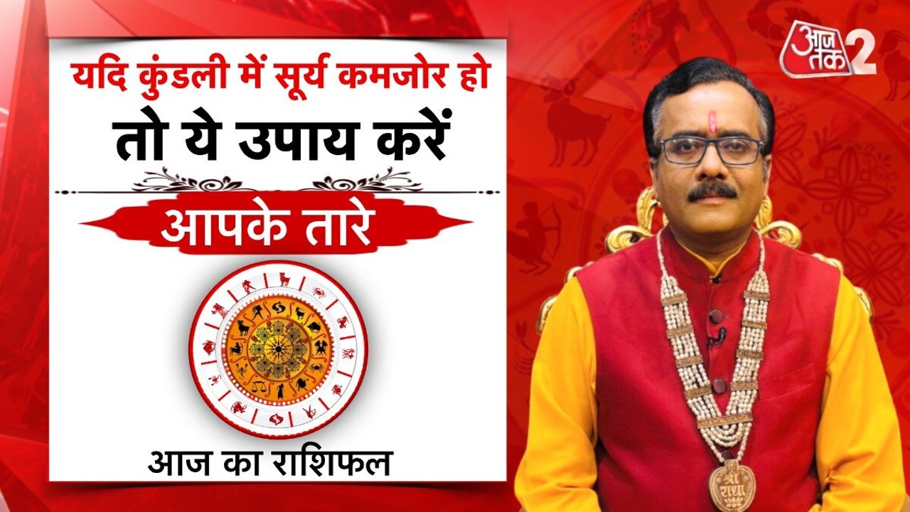 Astro Tips for Weak Sun: कुंडली में सूर्य होगा...
