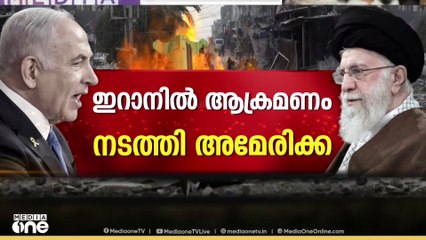 അമേരിക്കൻ ആക്രമണം; റേഡിയേഷൻ ഇല്ലെന്ന് ഇറാൻ, ജീവനക്കാർ സുരക്ഷിതർ