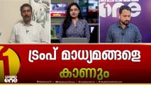 അമേരിക്കൻ ആക്രമണം; ട്രംപ് മാധ്യമങ്ങളെ കാണും