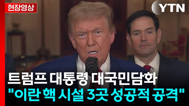[현장영상+] 트럼프 미, 이란 핵 시설 3곳 성공적 공격 / YTN