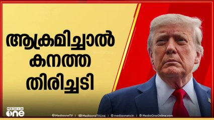 'സമാധാനമില്ലെങ്കിൽ ഇറാന് നാശം'; അമേരിക്കയുടെ ഭീഷണി