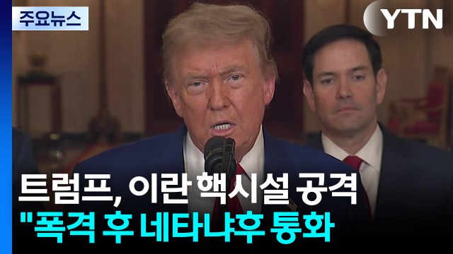 미국, 이란 핵시설 심장부 직접 타격... 벙커버스터 6기 투하 / YTN