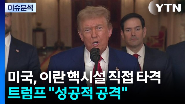 미국, 이란 핵시설 직접 타격...트럼프 성공적 공격 / YTN