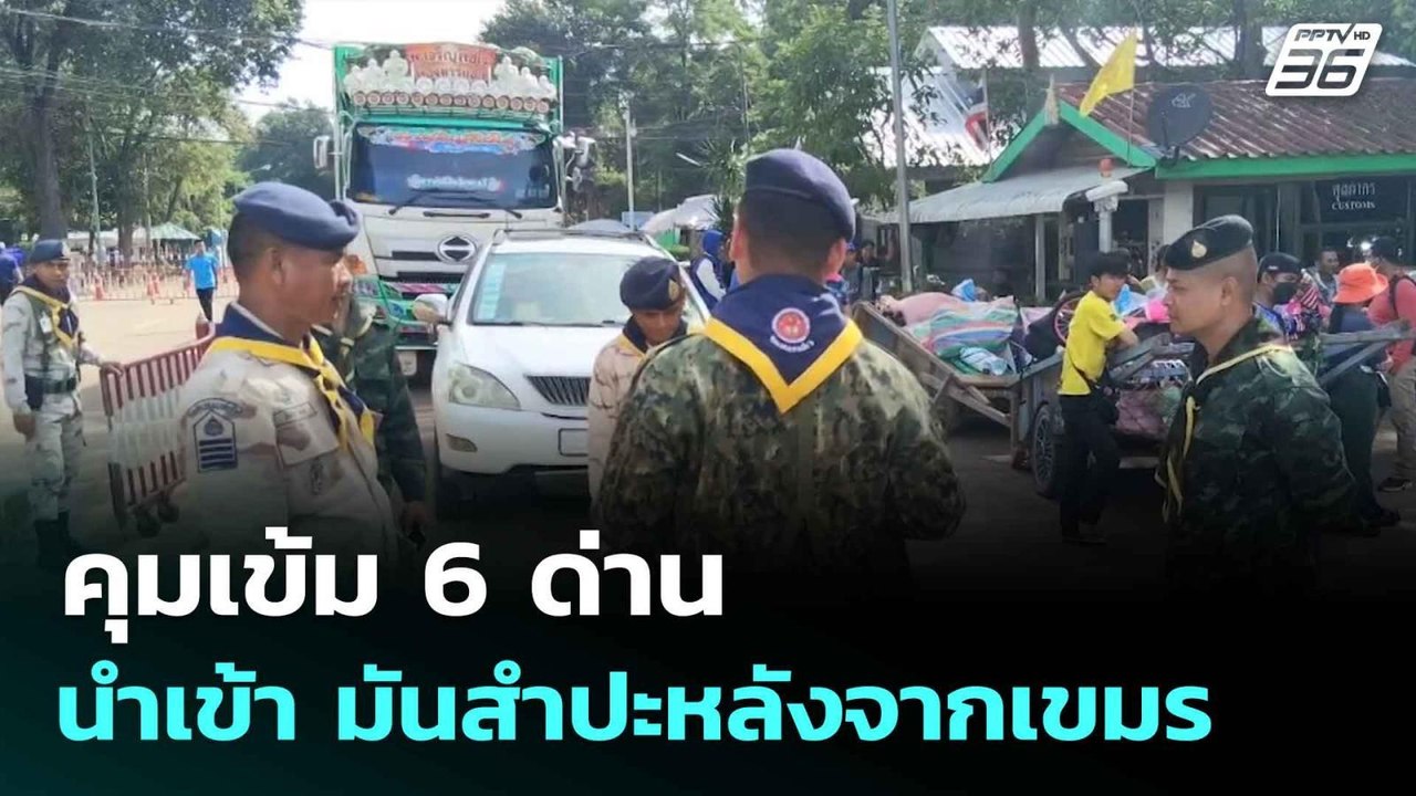 คุมเข้ม 6 ด่าน นำเข้า มันสำปะหลังจากเขมร| ทันข่...