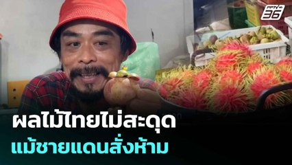 ผลไม้ไทยไม่สะดุดแม้ชายแดนสั่งห้าม คนไทยได้กินราคาย่อมเยา| ทันข่าวสุดสัปดาห์ |  22 มิ.ย. 68