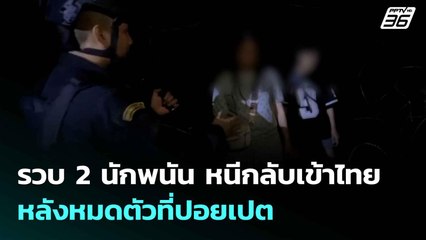 รวบ 2 นักพนัน  หนีกลับเข้าไทย หลังหมดตัวที่ปอยเปต| ทันข่าวสุดสัปดาห์ |  22 มิ.ย. 68